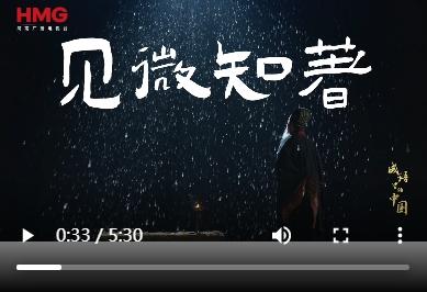 《成語(yǔ)里的中國(guó)·第三季》——見(jiàn)微知著
