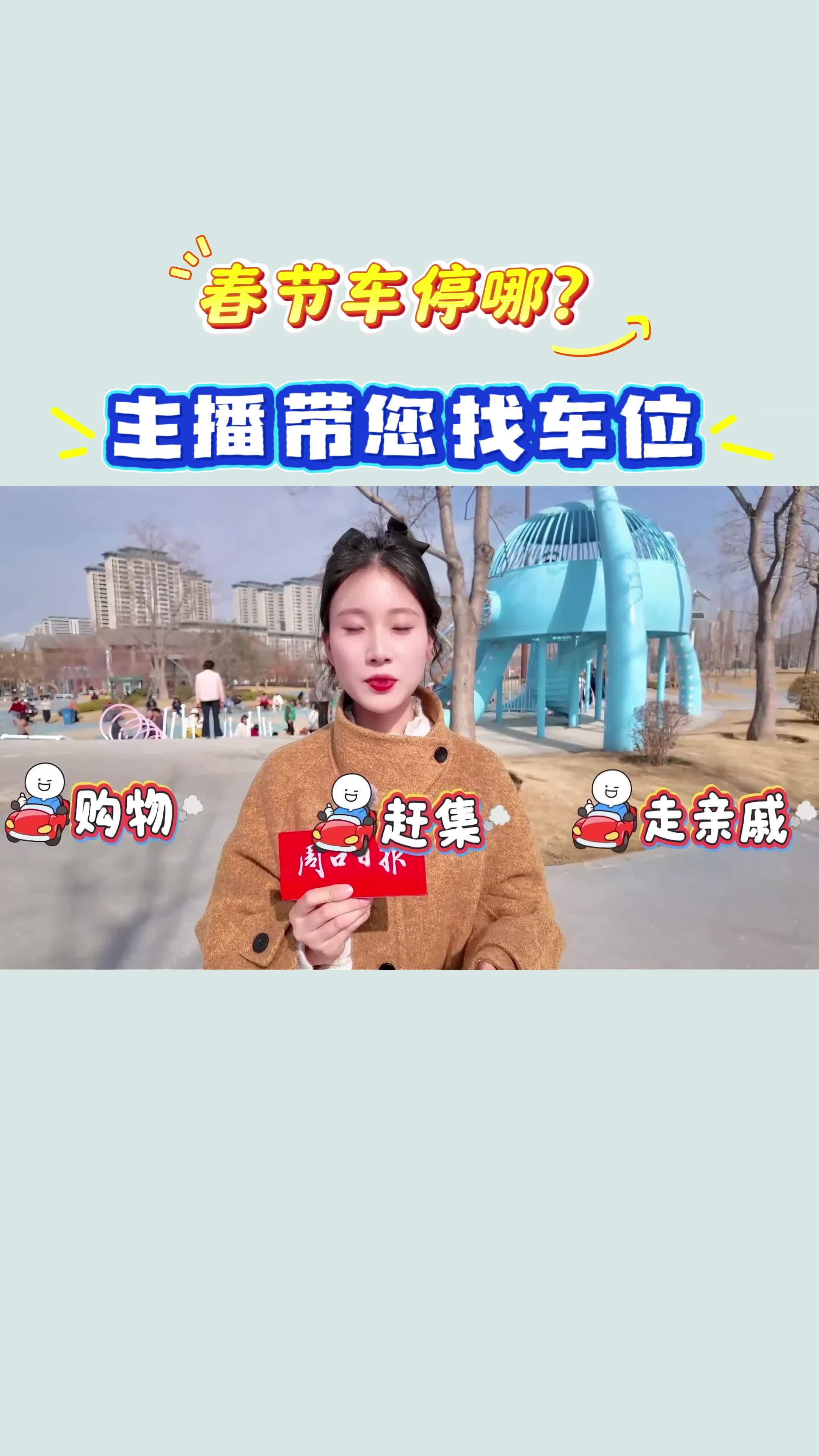 【新春走基層】春節(jié)車停哪？?主播帶您找車位