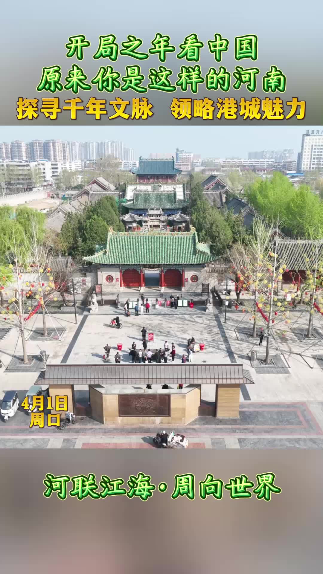 開局之年看中國，原來你是這樣的河南——探尋千年文脈 領略港城魅力